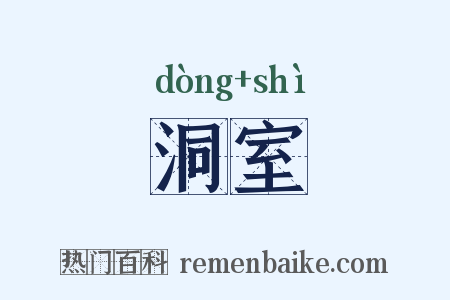 洞室是什么意思的图片